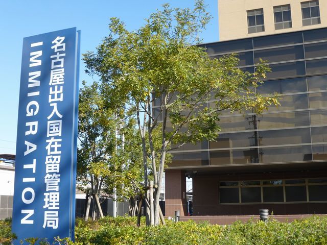 名古屋出入国在留管理局