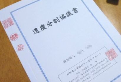 遺産分割協議書