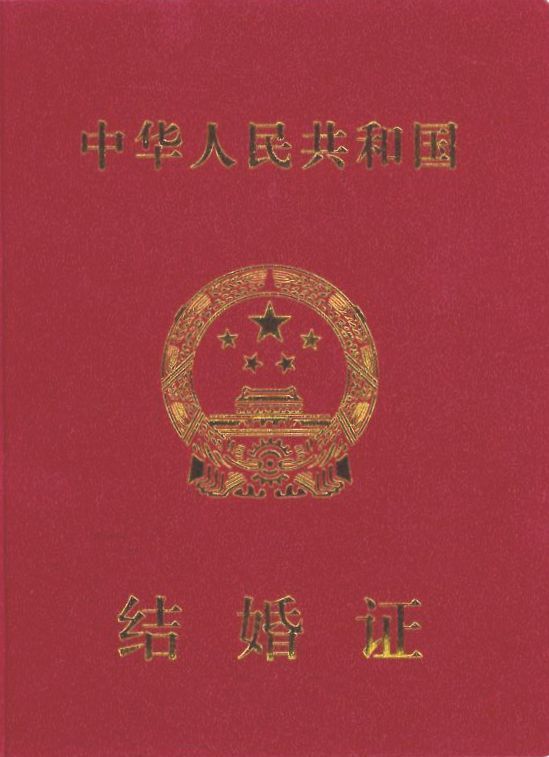 結婚証