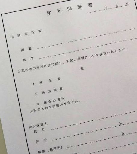 身元保証書